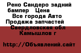 Рено Сандеро задний бампер › Цена ­ 3 000 - Все города Авто » Продажа запчастей   . Свердловская обл.,Камышлов г.